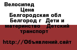 Велосипед Stern Rocket 16 › Цена ­ 2 000 - Белгородская обл., Белгород г. Дети и материнство » Детский транспорт   